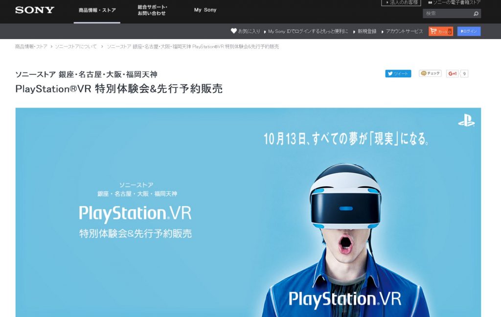 ソニーストア店舗でPlayStation VR (PSVR)の特別体験会＆先行予約販売の予約が開始されるも瞬殺！ FULLDIVE (フルダイブ)